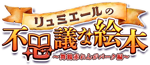 リュミエールの不思議な絵本｜異世界×謎解き×マルシェ